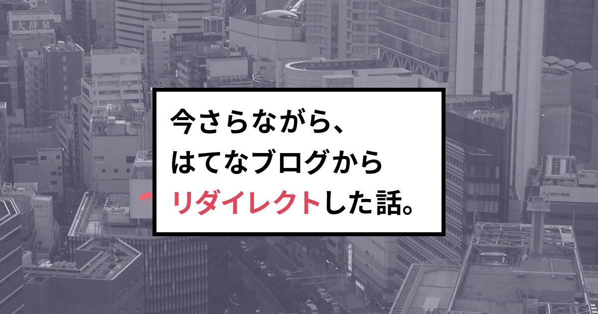 今さらながら、はてなブログからリダイレクトした話。