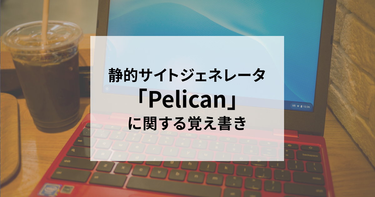 静的サイトジェネレータ「Pelican」に関する覚え書き