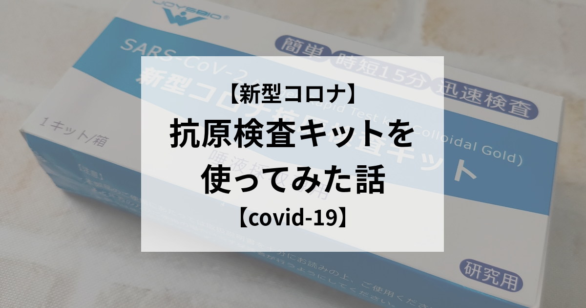 【新型コロナ】抗原検査キットを使ってみた話【covid-19】