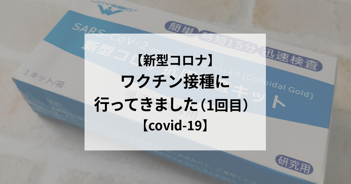 【新型コロナ】ワクチン接種に行ってきました（1回目）【covid-19】