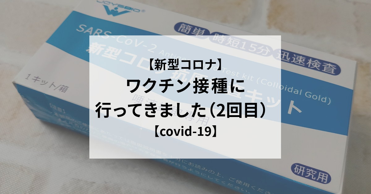 【新型コロナ】ワクチン接種に行ってきました(2回目)【covid-19】