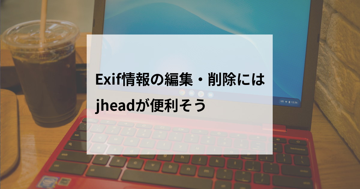 Exif情報の編集・削除にはjheadが便利そう