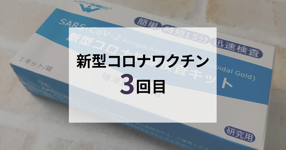 新型コロナワクチン3回目