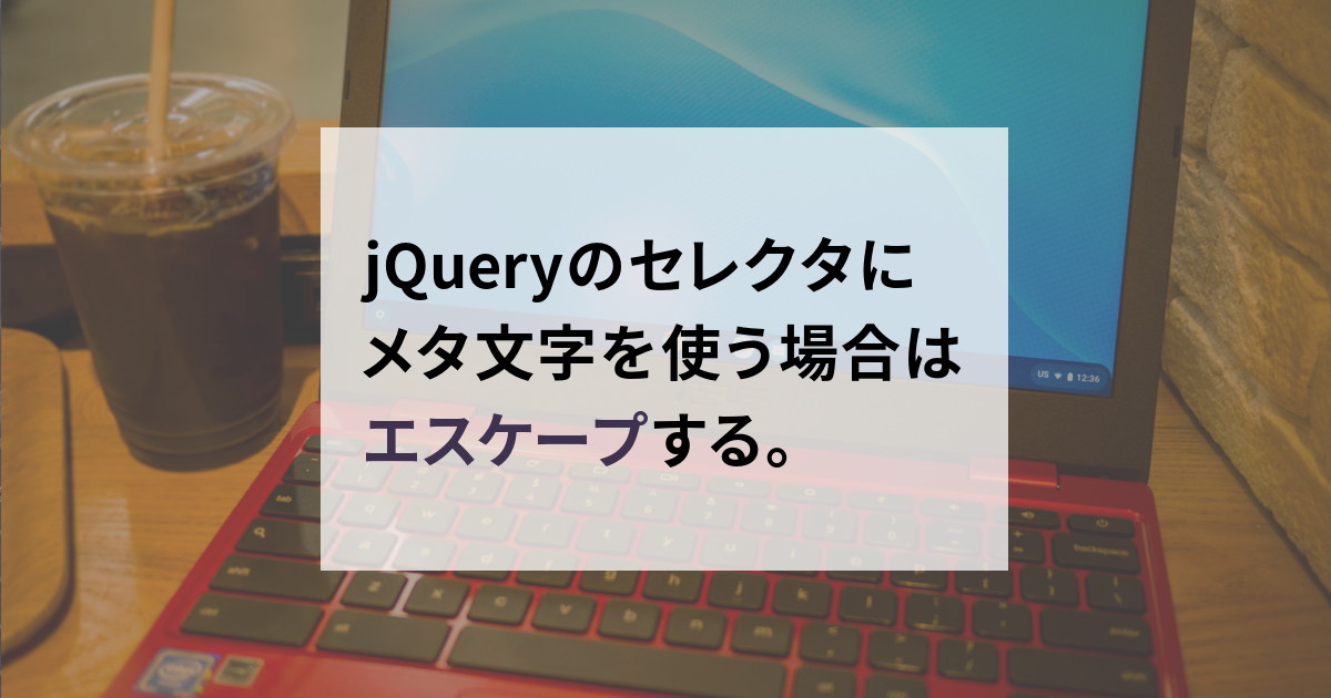 jQueryのセレクタにメタ文字を使う場合はエスケープする。