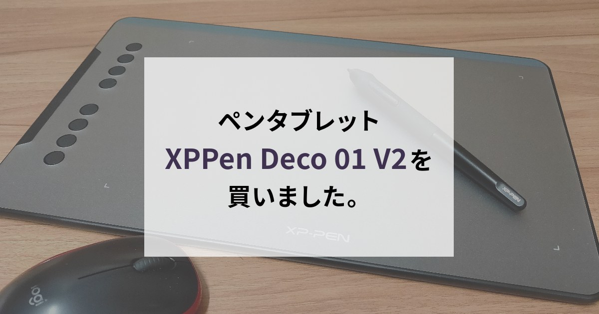 ペンタブレットXPPen Deco 01 V2を買いました。
