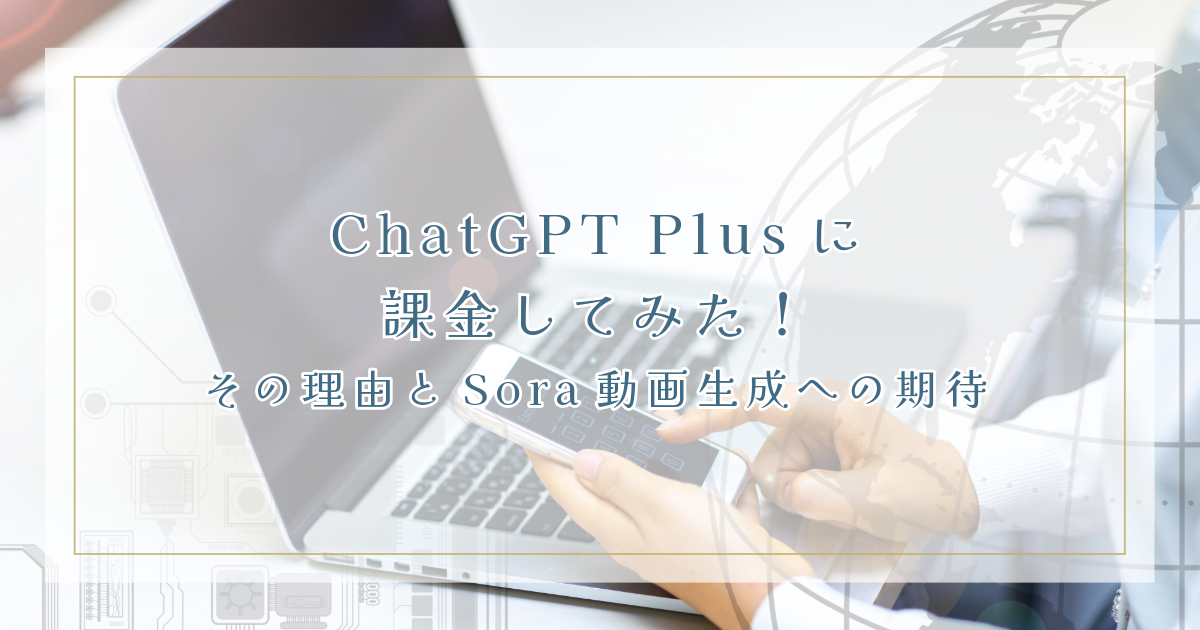 ChatGPT Plusに課金してみた！その理由とSora動画生成への期待
