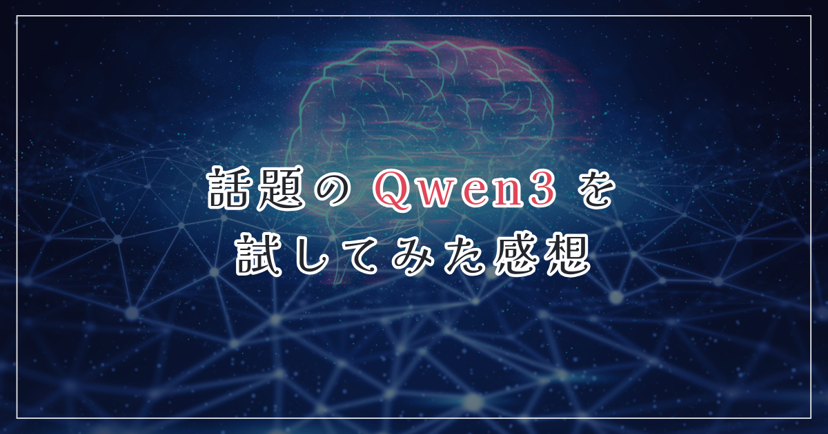 話題のLLM「Qwen3」を試してみた感想