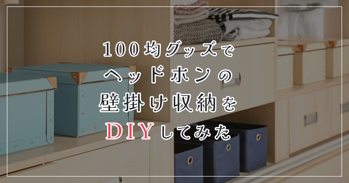 100均グッズでヘッドホンの壁掛け収納をDIYしてみた