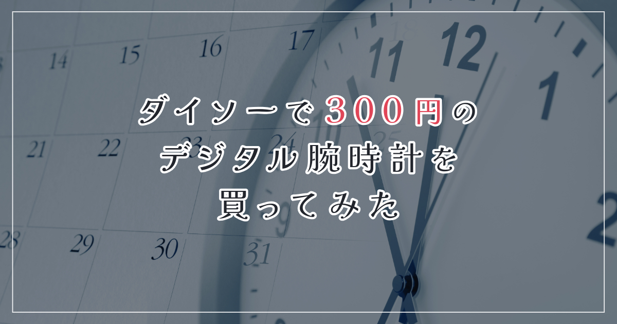 ダイソーで300円のデジタル腕時計を買ってみた