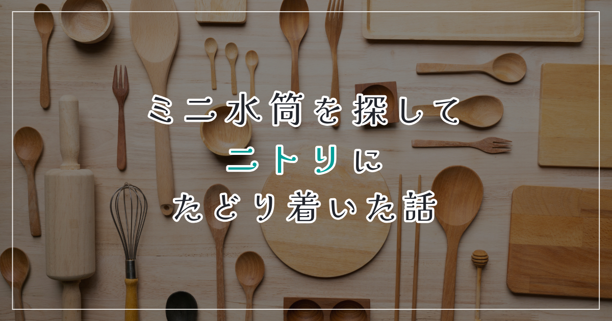 ミニ水筒を探してニトリにたどり着いた話