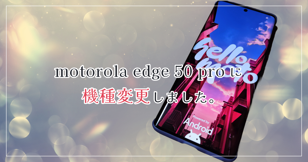 motorola edge 50 proに機種変更しました。