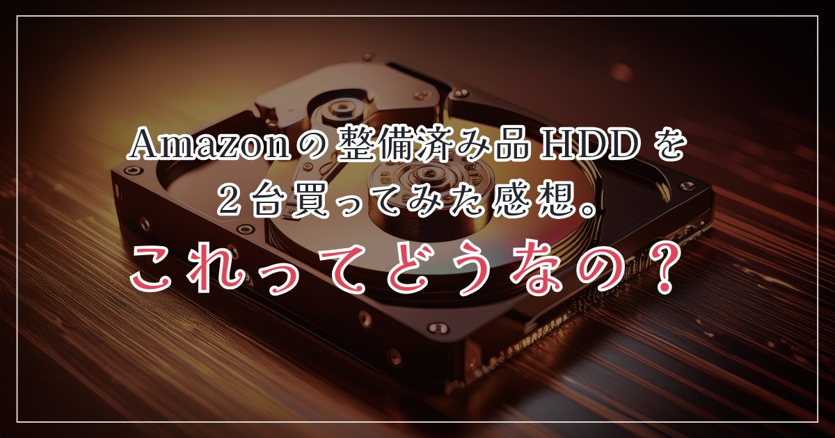 Amazonの整備済み品HDDを2台買ってみた感想。これってどうなの？